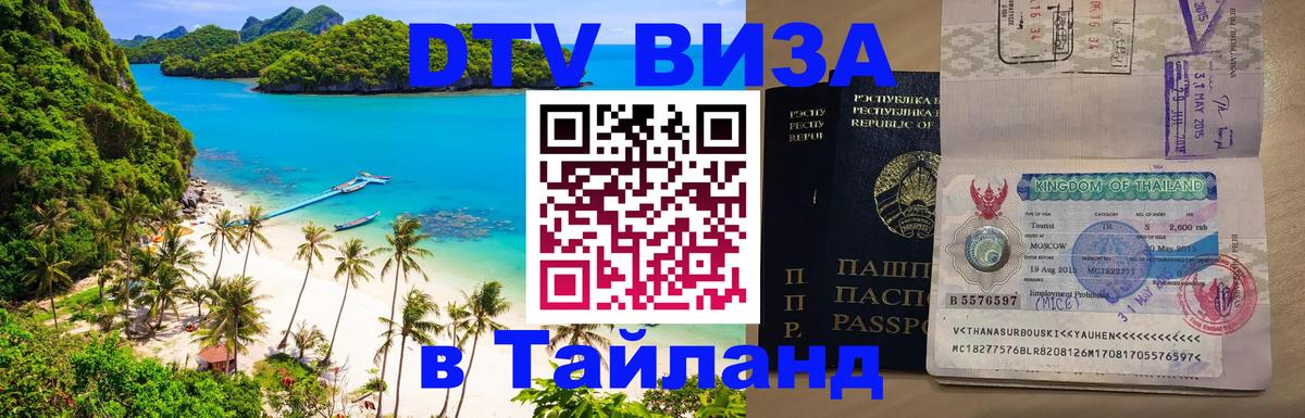 Цены на DTV визу в Таиланд — пакеты услуг, достаточно даже паспорта - 05.10.2025 