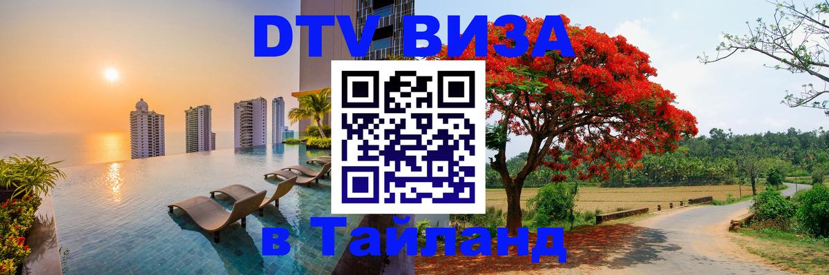 DTV виза Тайланд 