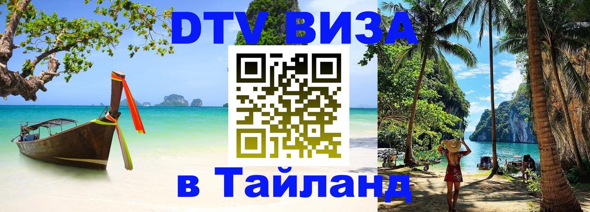 Цены на DTV визу в Таиланд — пакеты услуг, достаточно даже паспорта - 19.11.2025 