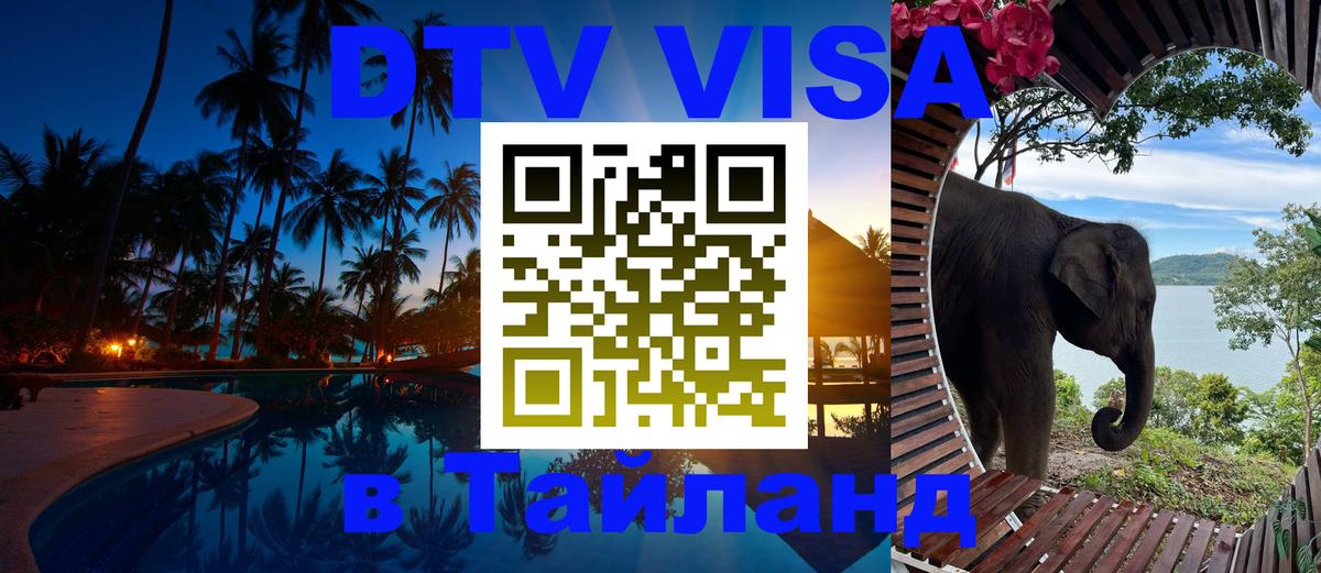 ДТВ VISA Тайланд для фрилансеров Ставрополь 